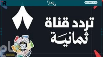 تردد قناة ثمانية الجديد 2025 على نايل سات وعرب سات بسهولة